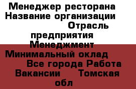 Менеджер ресторана › Название организации ­ Burger King › Отрасль предприятия ­ Менеджмент › Минимальный оклад ­ 36 000 - Все города Работа » Вакансии   . Томская обл.